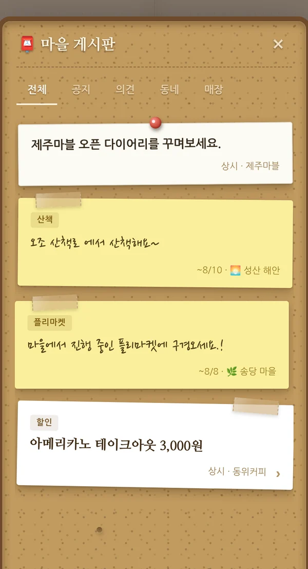 마을 게시판 — 공지·동네·매장 소식이 코르크 판에 쪽지로 붙은 실제 화면
