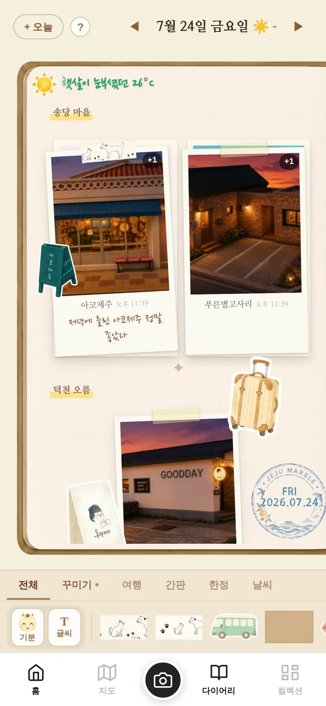 제주마블 다이어리 실제 꾸미기 화면